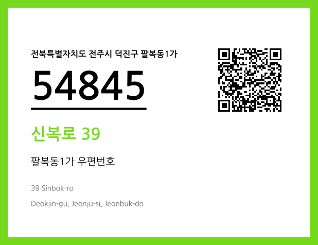 우편주소 및 도로명주소 QR코드 이미지 CC BY 4.0