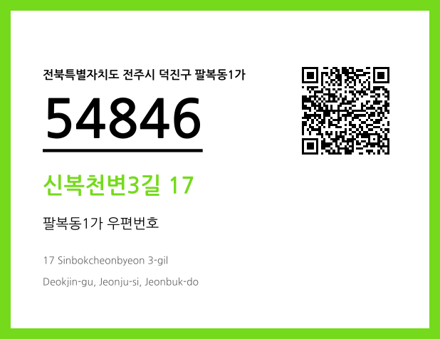 우편주소 및 도로명주소 QR코드 이미지 CC BY 4.0