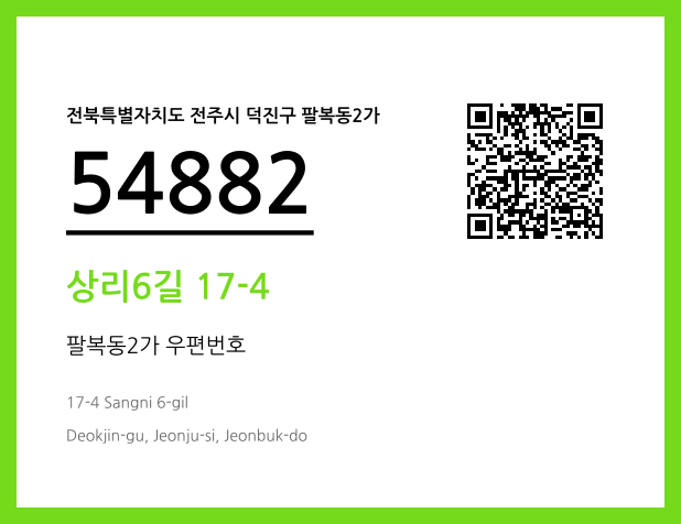 우편주소 및 도로명주소 QR코드 이미지 CC BY 4.0