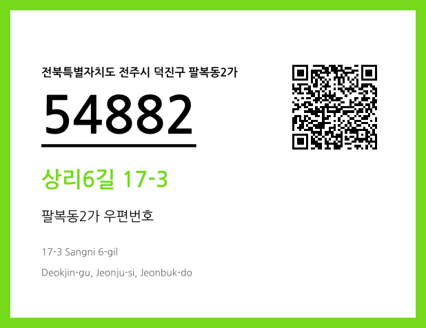우편주소 및 도로명주소 QR코드 이미지 CC BY 4.0