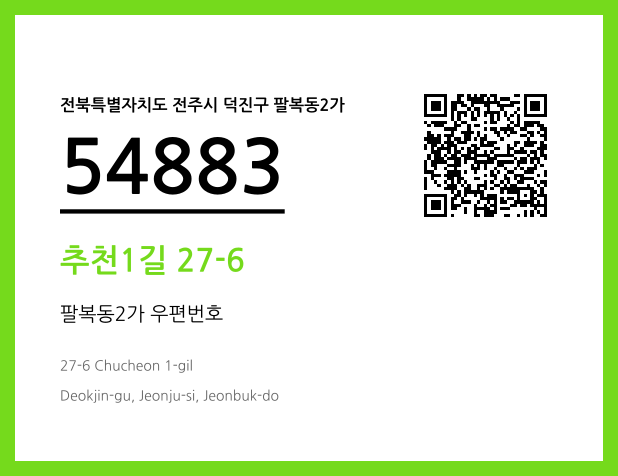 우편주소 및 도로명주소 QR코드 이미지 CC BY 4.0