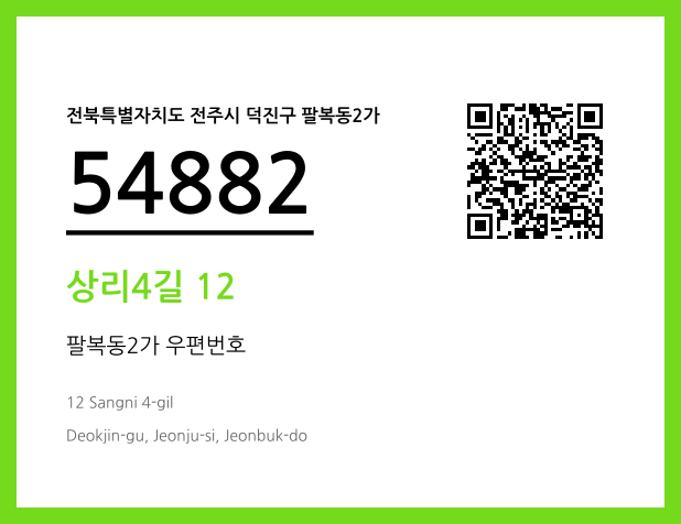 우편주소 및 도로명주소 QR코드 이미지 CC BY 4.0
