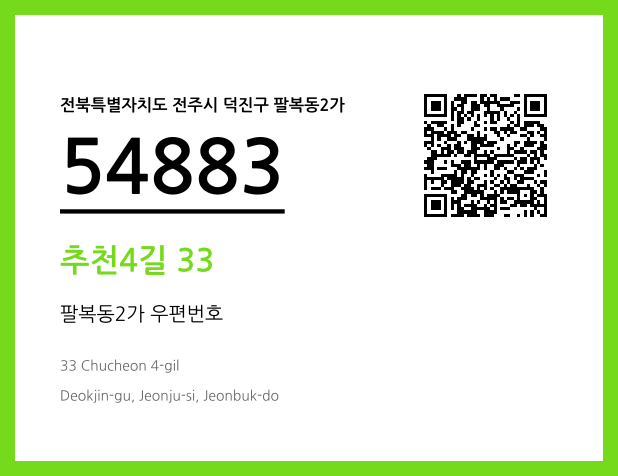 우편주소 및 도로명주소 QR코드 이미지 CC BY 4.0