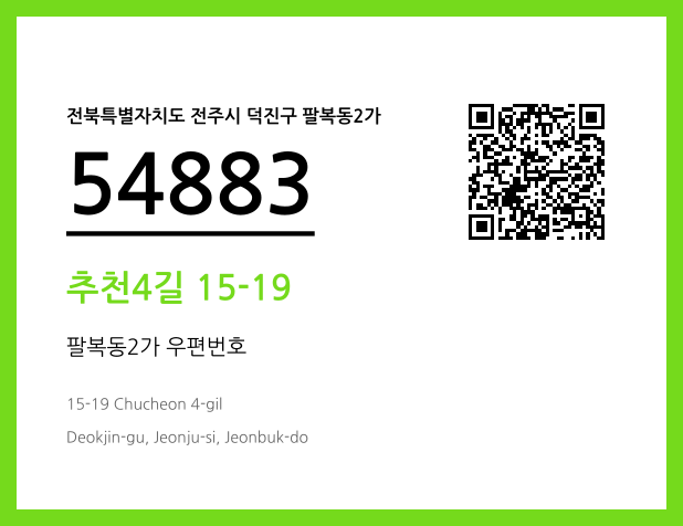 CC BY 4.0 우편주소 및 도로명주소 QR코드 이미지 CC BY 4.0