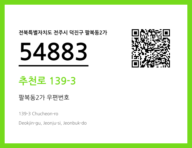 우편주소 및 도로명주소 QR코드 이미지 CC BY 4.0