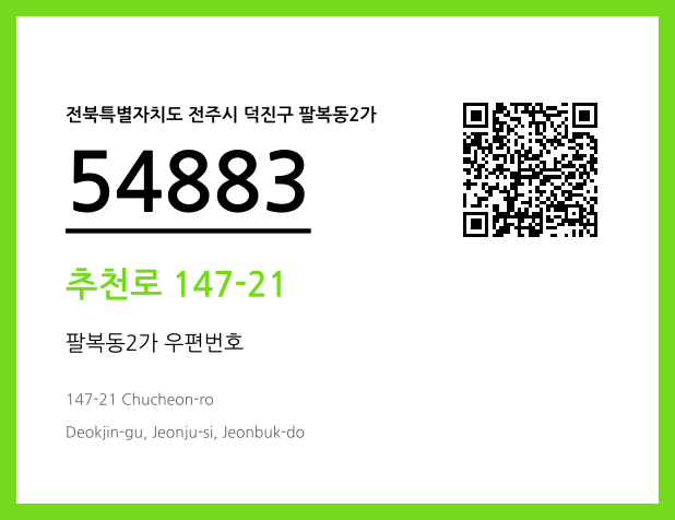 우편주소 및 도로명주소 QR코드 이미지 CC BY 4.0