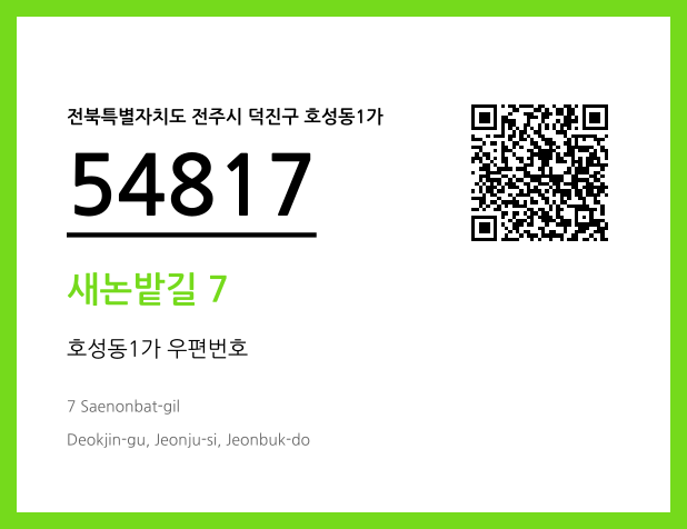 우편주소 및 도로명주소 QR코드 이미지 CC BY 4.0