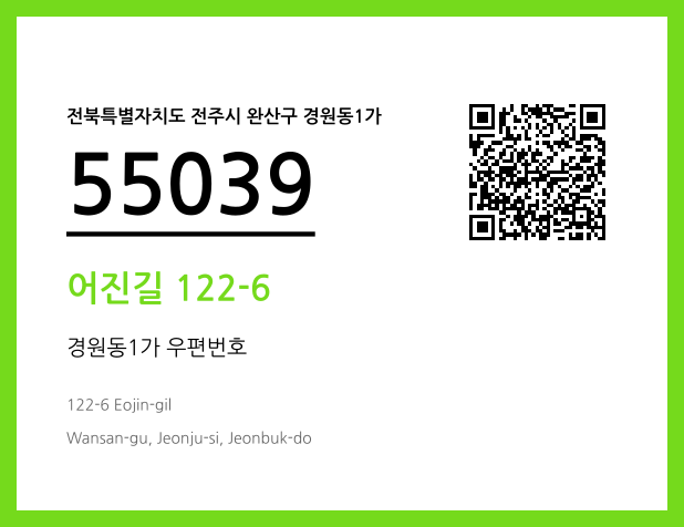 우편주소 및 도로명주소 QR코드 이미지 CC BY 4.0