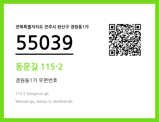 우편주소 및 도로명주소 QR코드 이미지 CC BY 4.0