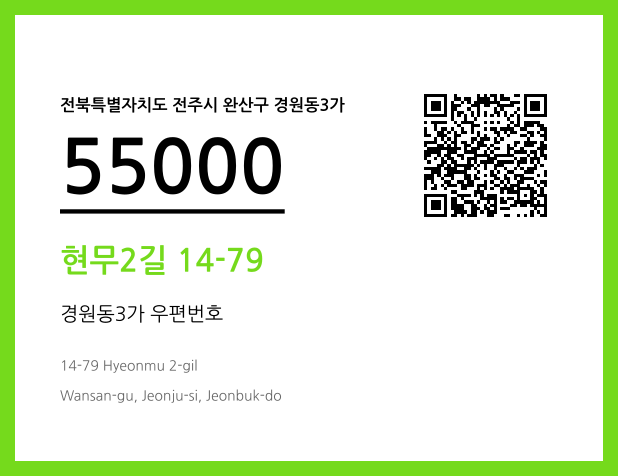 우편주소 및 도로명주소 QR코드 이미지 CC BY 4.0