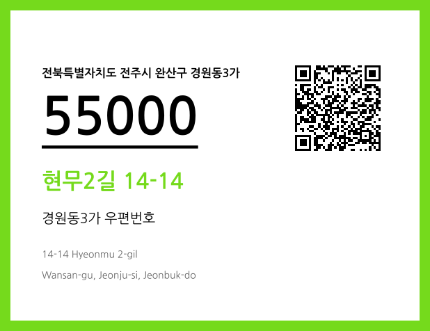 우편주소 및 도로명주소 QR코드 이미지 CC BY 4.0