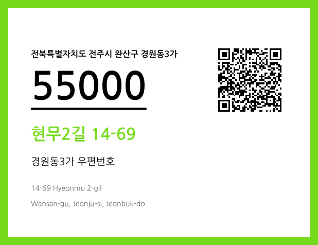 우편주소 및 도로명주소 QR코드 이미지 CC BY 4.0