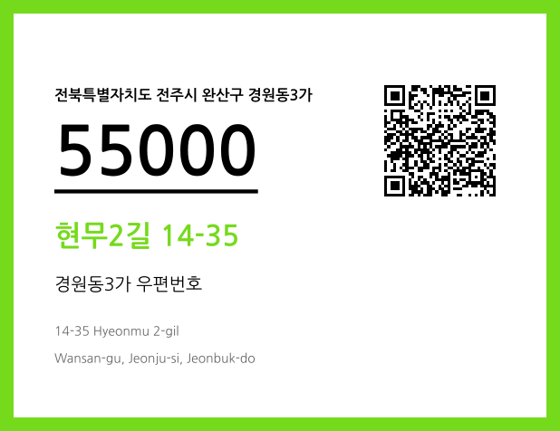 우편주소 및 도로명주소 QR코드 이미지 CC BY 4.0