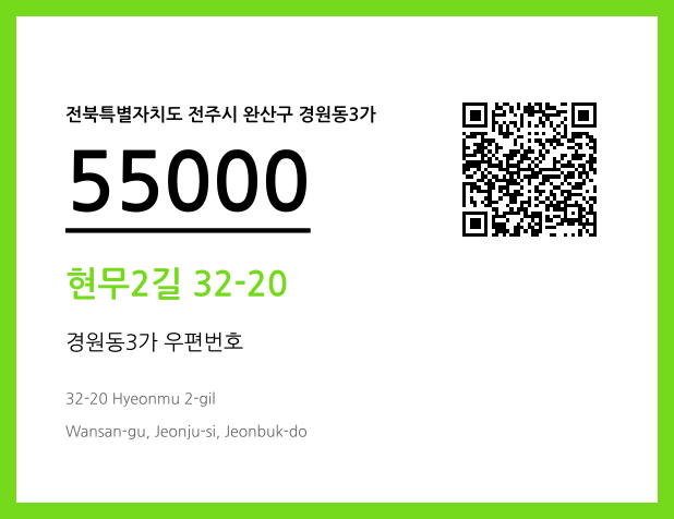 우편주소 및 도로명주소 QR코드 이미지 CC BY 4.0