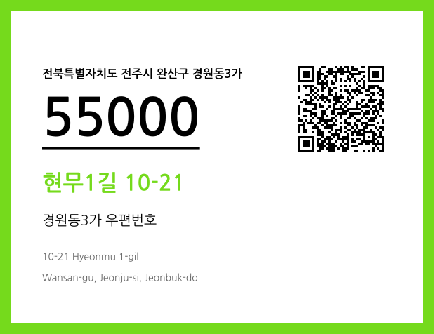 우편주소 및 도로명주소 QR코드 이미지 CC BY 4.0