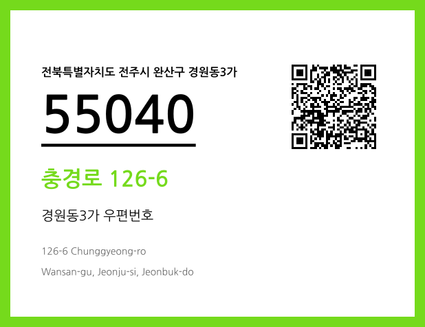 우편주소 및 도로명주소 QR코드 이미지 CC BY 4.0