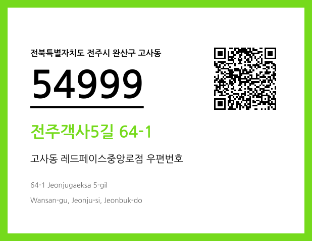 우편주소 및 도로명주소 QR코드 이미지 CC BY 4.0