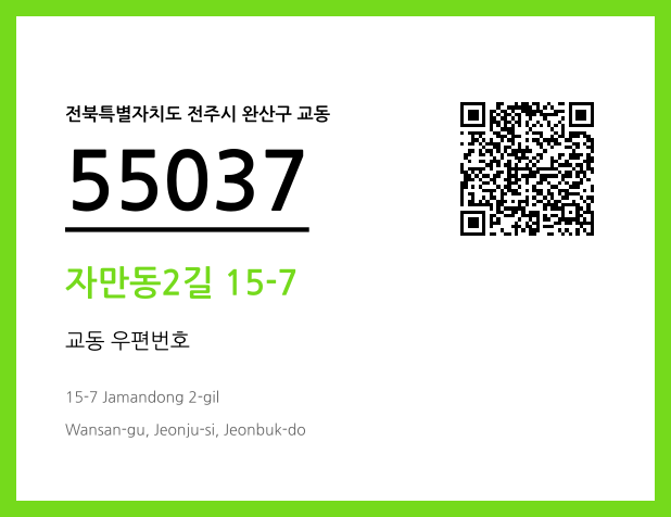 우편주소 및 도로명주소 QR코드 이미지 CC BY 4.0