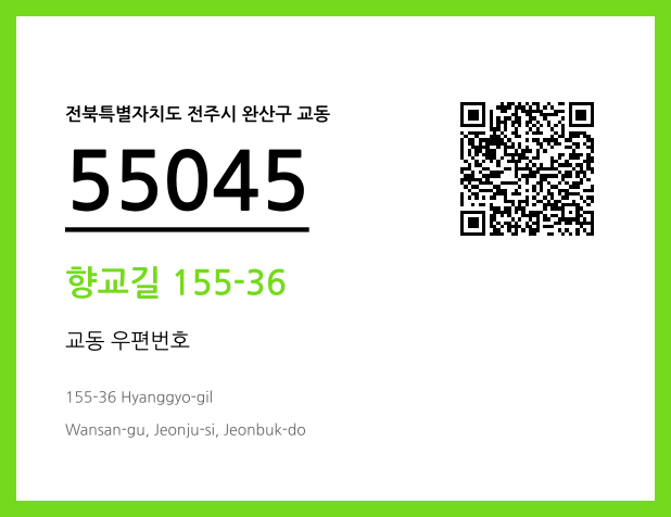우편주소 및 도로명주소 QR코드 이미지 CC BY 4.0