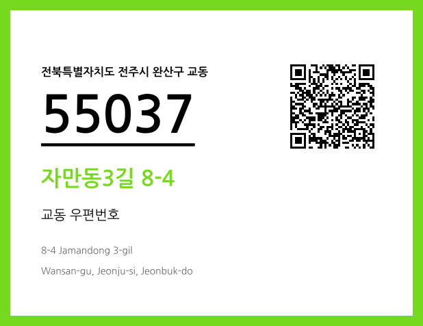 우편주소 및 도로명주소 QR코드 이미지 CC BY 4.0