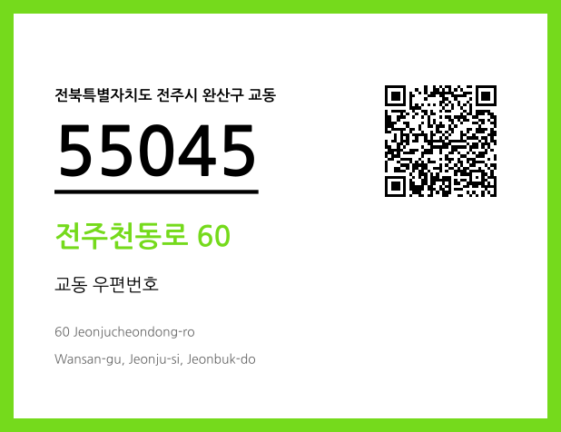 우편주소 및 도로명주소 QR코드 이미지 CC BY 4.0
