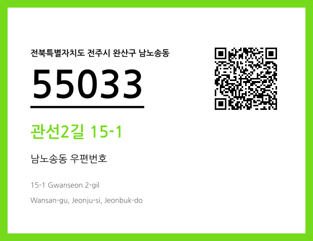 우편주소 및 도로명주소 QR코드 이미지 CC BY 4.0