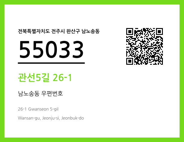 우편주소 및 도로명주소 QR코드 이미지 CC BY 4.0