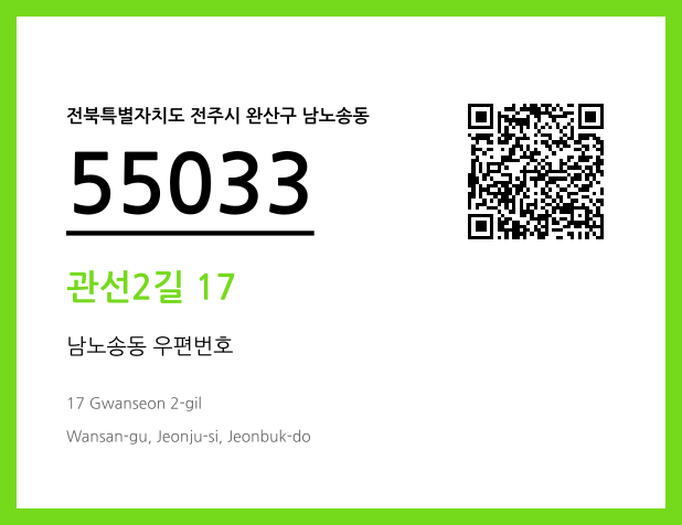 우편주소 및 도로명주소 QR코드 이미지 CC BY 4.0