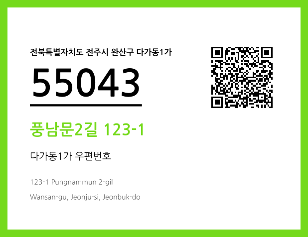 우편주소 및 도로명주소 QR코드 이미지 CC BY 4.0