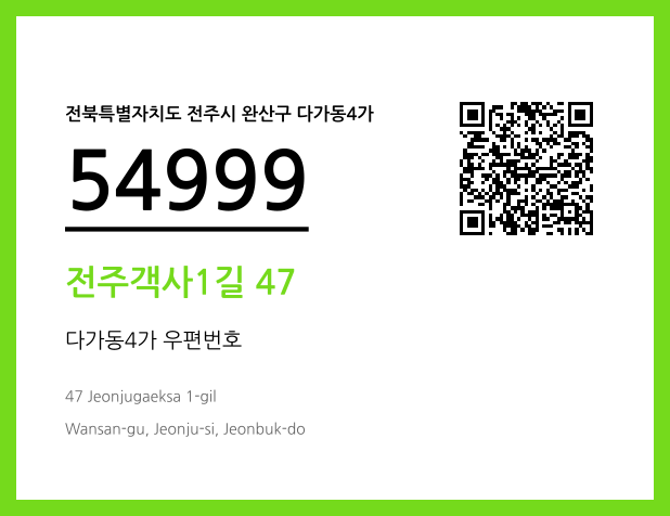 우편주소 및 도로명주소 QR코드 이미지 CC BY 4.0