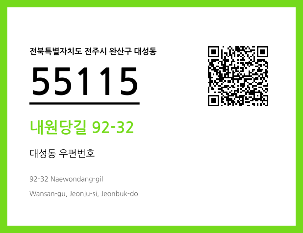우편주소 및 도로명주소 QR코드 이미지 CC BY 4.0