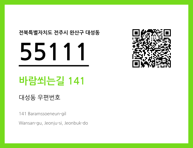 우편주소 및 도로명주소 QR코드 이미지 CC BY 4.0