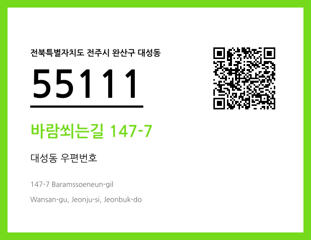 우편주소 및 도로명주소 QR코드 이미지 CC BY 4.0