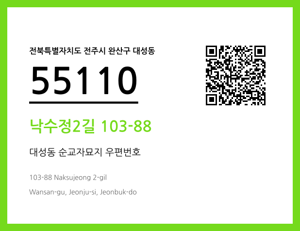 우편주소 및 도로명주소 QR코드 이미지 CC BY 4.0