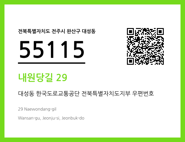 우편주소 및 도로명주소 QR코드 이미지 CC BY 4.0