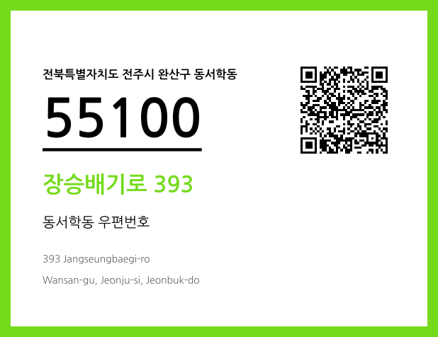 우편주소 및 도로명주소 QR코드 이미지 CC BY 4.0