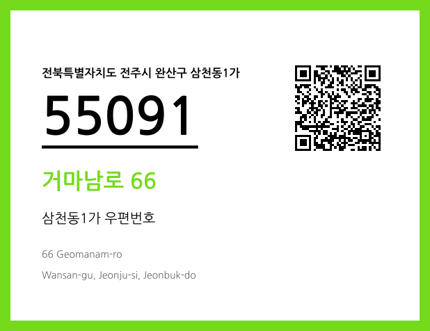 우편주소 및 도로명주소 QR코드 이미지 CC BY 4.0