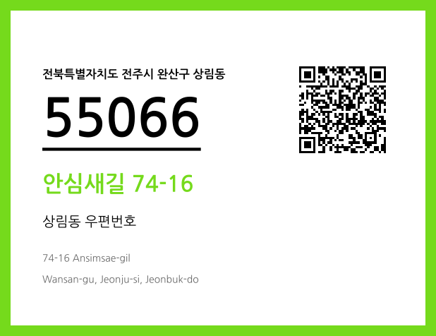 우편주소 및 도로명주소 QR코드 이미지 CC BY 4.0