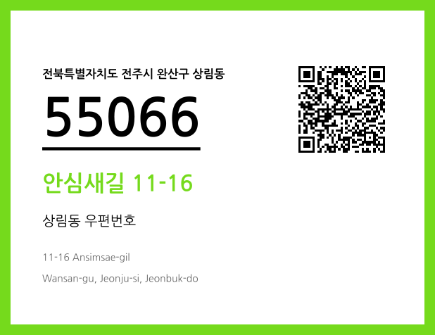 우편주소 및 도로명주소 QR코드 이미지 CC BY 4.0