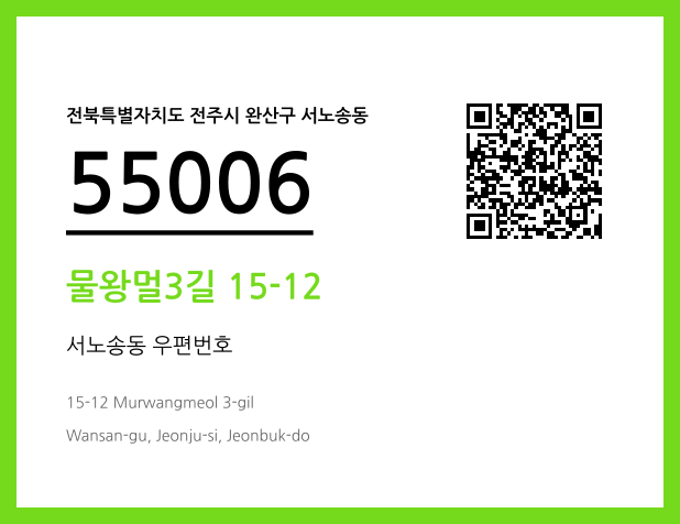 우편주소 및 도로명주소 QR코드 이미지 CC BY 4.0