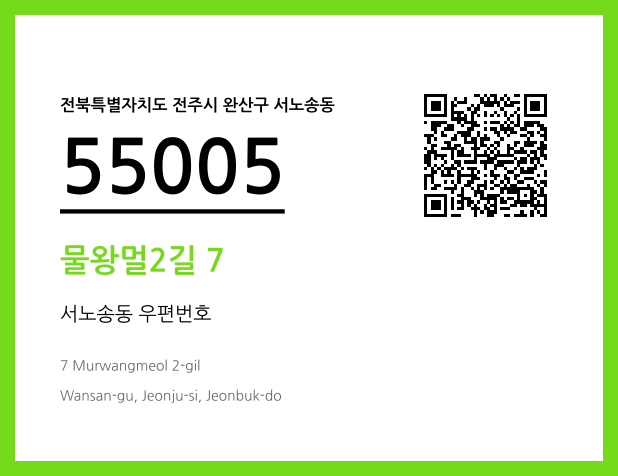 CC BY 4.0 우편주소 및 도로명주소 QR코드 이미지 CC BY 4.0