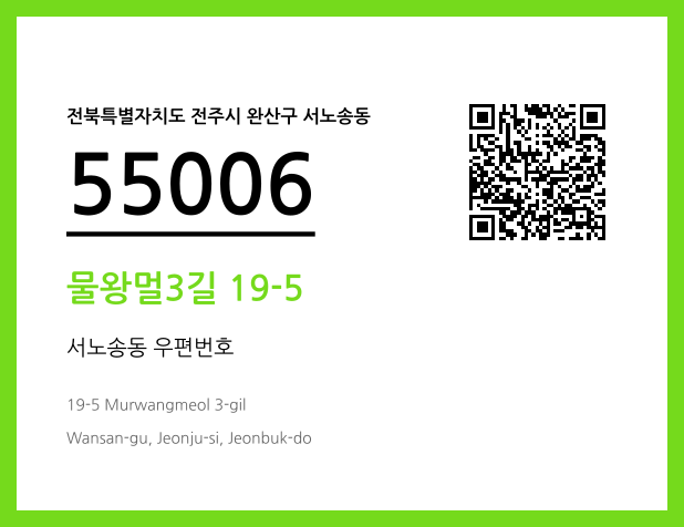 우편주소 및 도로명주소 QR코드 이미지 CC BY 4.0