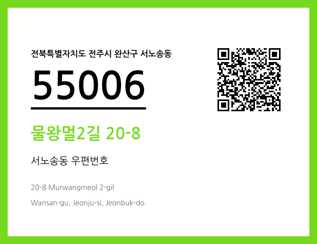 우편주소 및 도로명주소 QR코드 이미지 CC BY 4.0