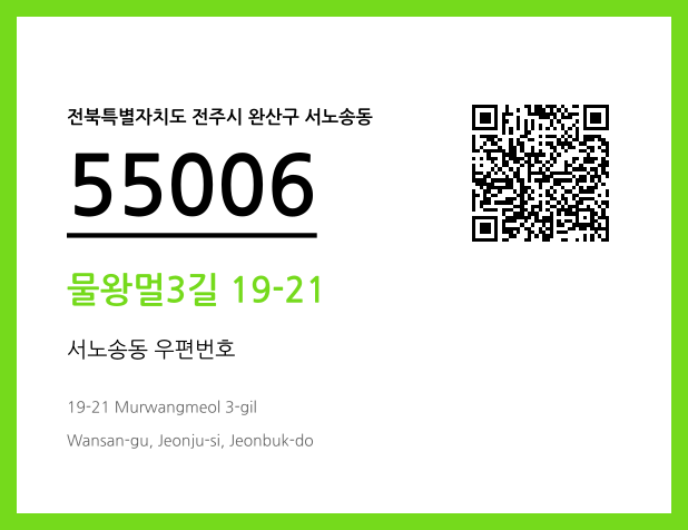 우편주소 및 도로명주소 QR코드 이미지 CC BY 4.0