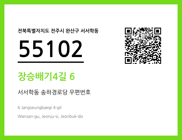 우편주소 및 도로명주소 QR코드 이미지 CC BY 4.0