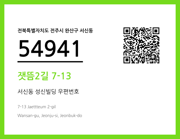 우편주소 및 도로명주소 QR코드 이미지 CC BY 4.0