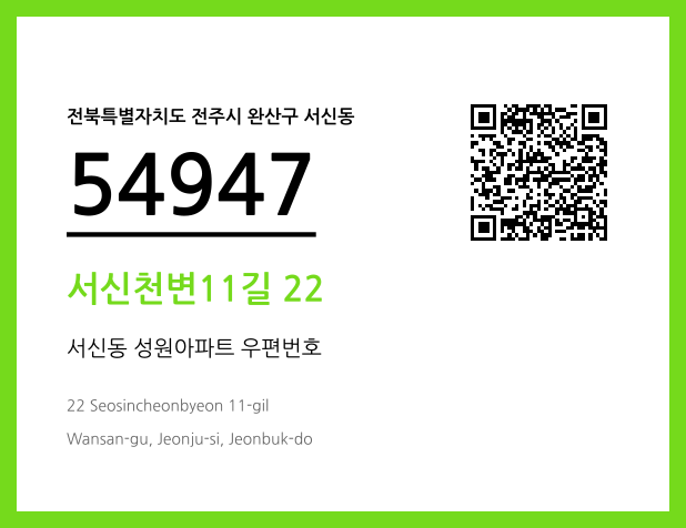 우편주소 및 도로명주소 QR코드 이미지 CC BY 4.0