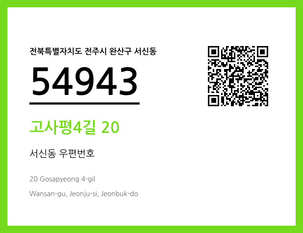 우편주소 및 도로명주소 QR코드 이미지 CC BY 4.0