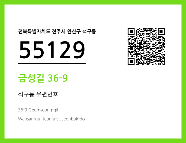 우편주소 및 도로명주소 QR코드 이미지 CC BY 4.0