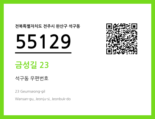 우편주소 및 도로명주소 QR코드 이미지 CC BY 4.0
